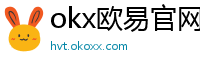 okx欧易官网